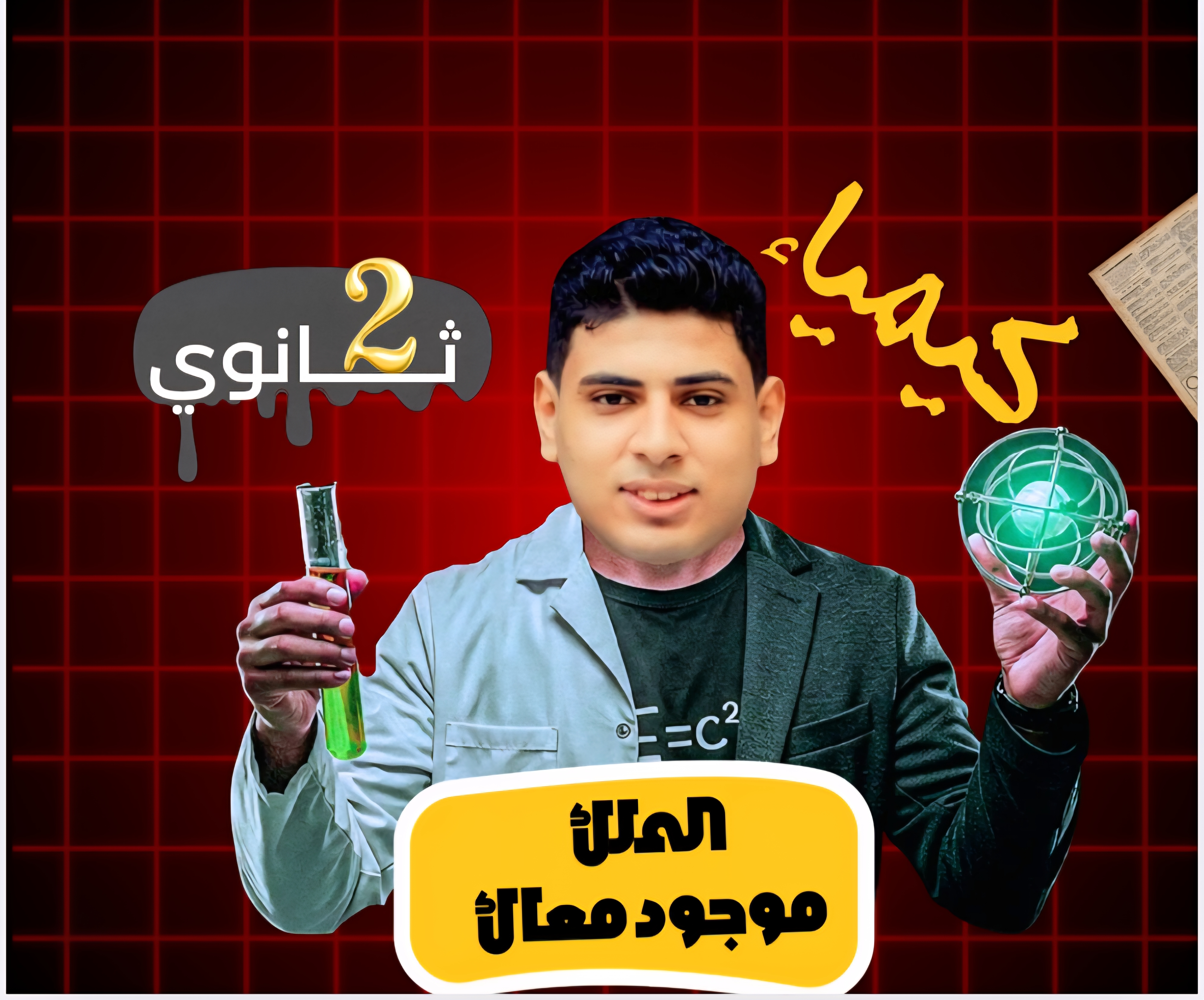 كيمياء تانية ثانوي