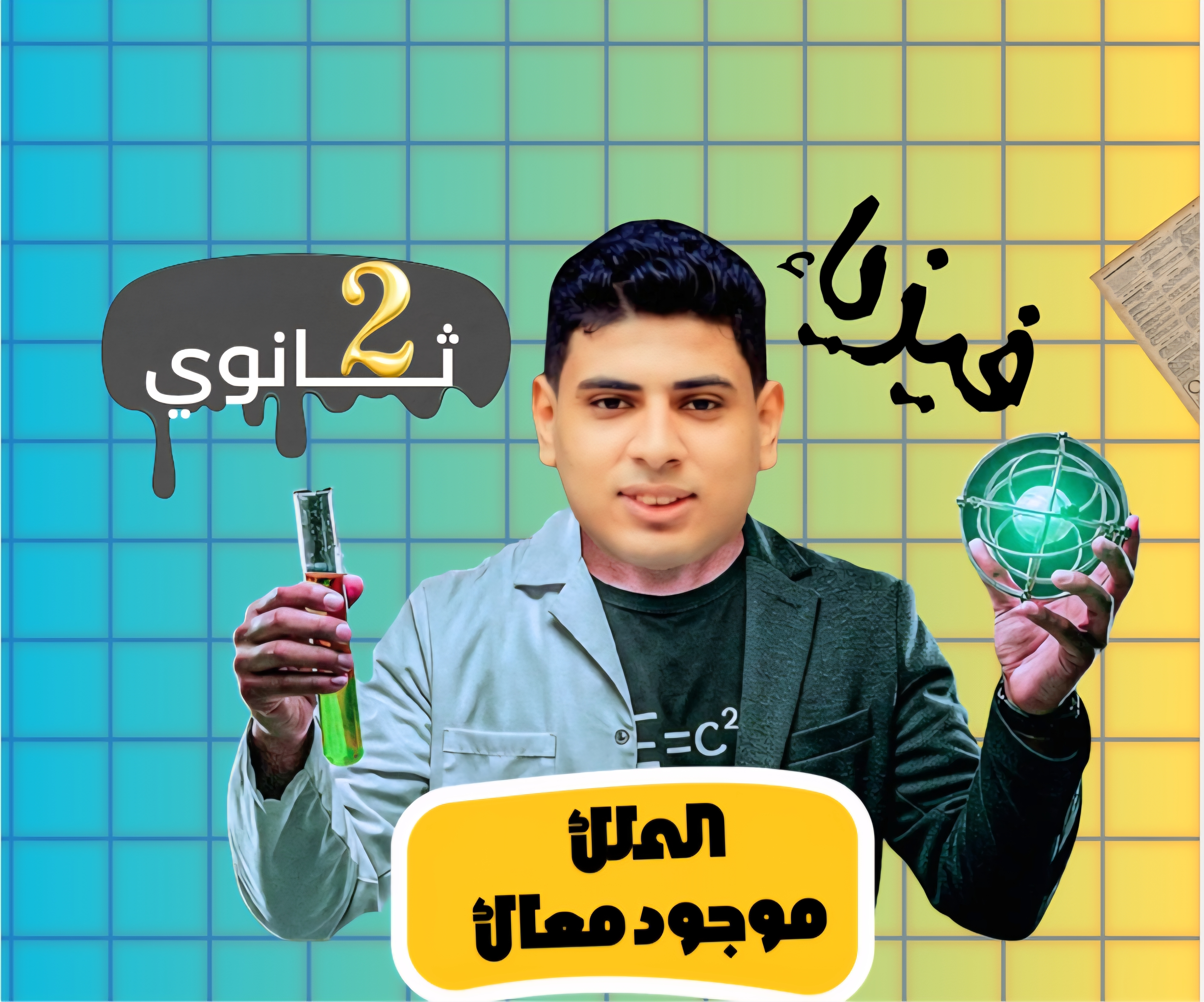 فيزياء تانية ثانوي